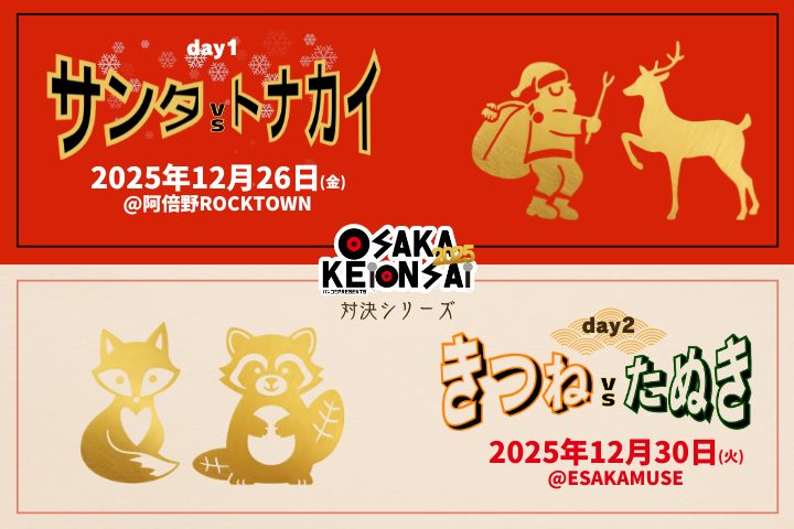 年末恒例対決シリーズ〜2025編〜 | バンコミ OFFICIAL HP